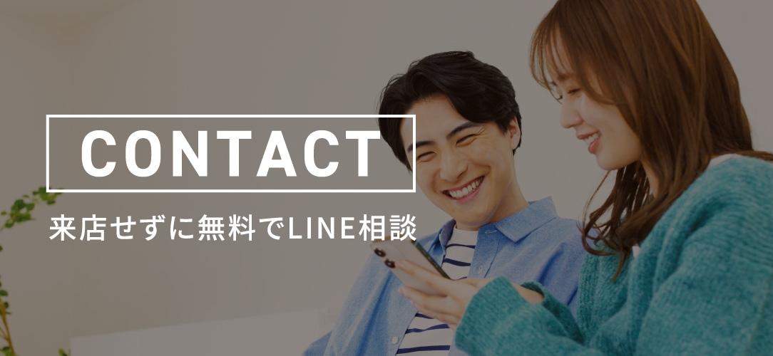 来店せずに無料でLINE相談